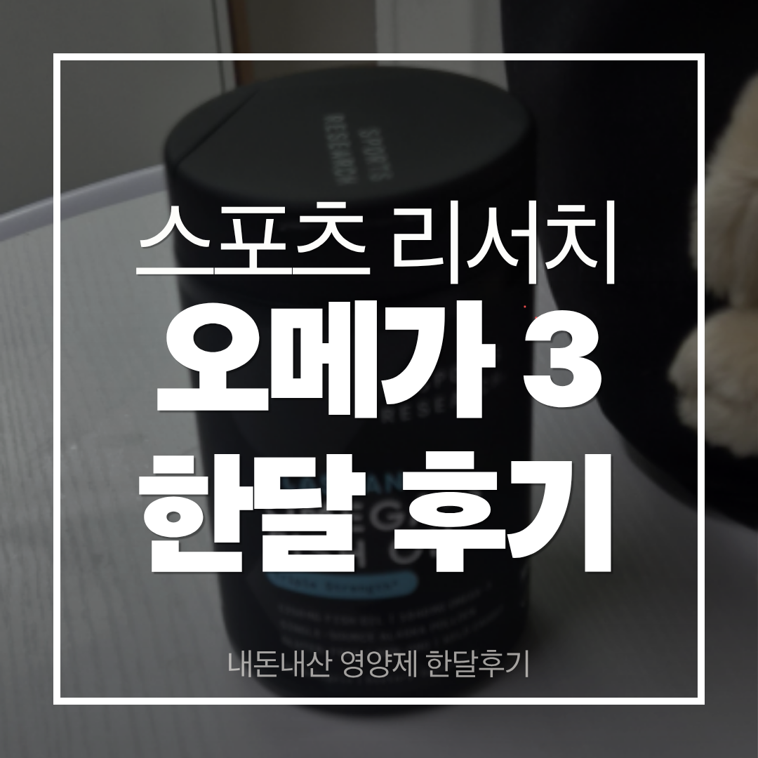 스포츠리서치 오메가3 썸네일